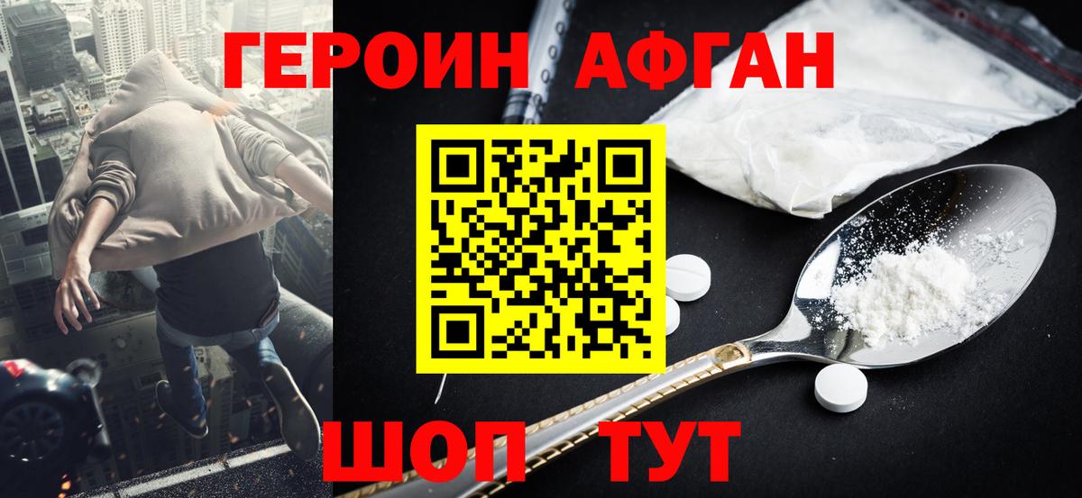 Героин Афган Ижевск